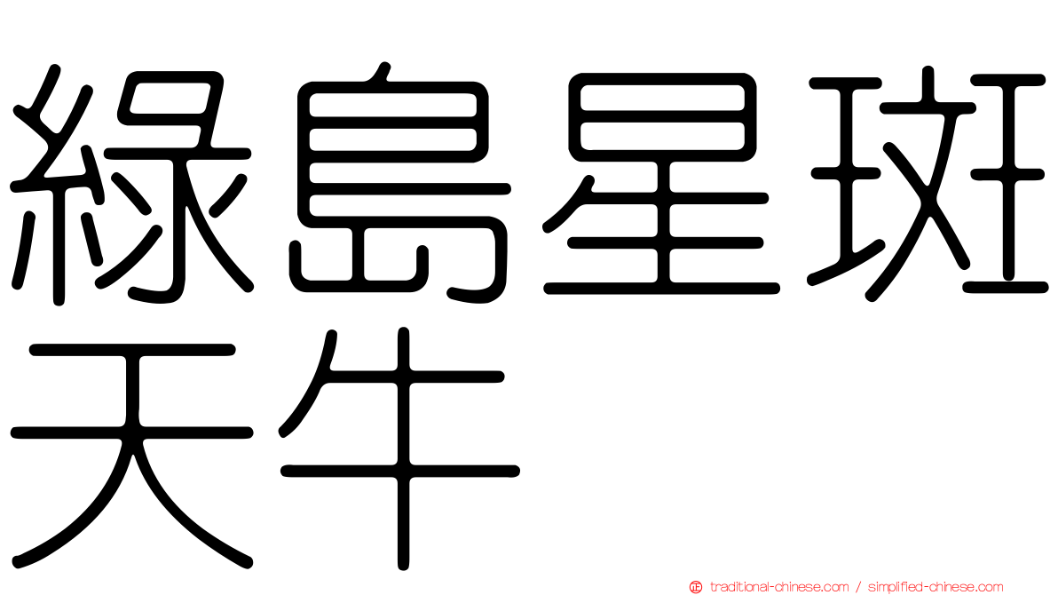 綠島星斑天牛