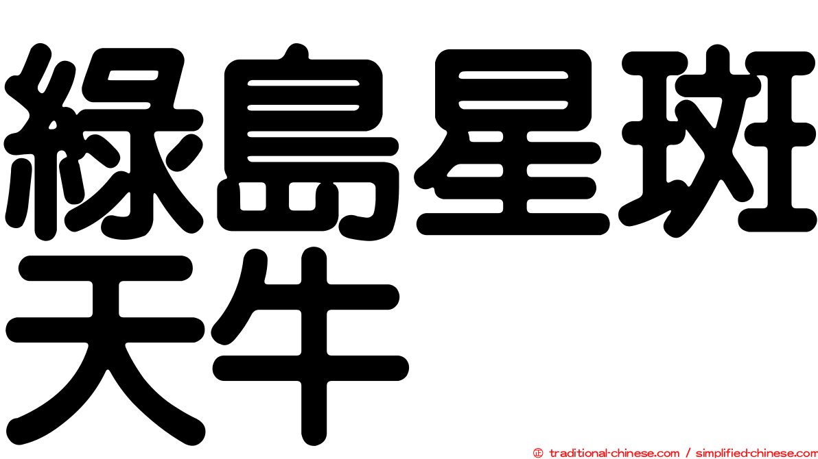 綠島星斑天牛