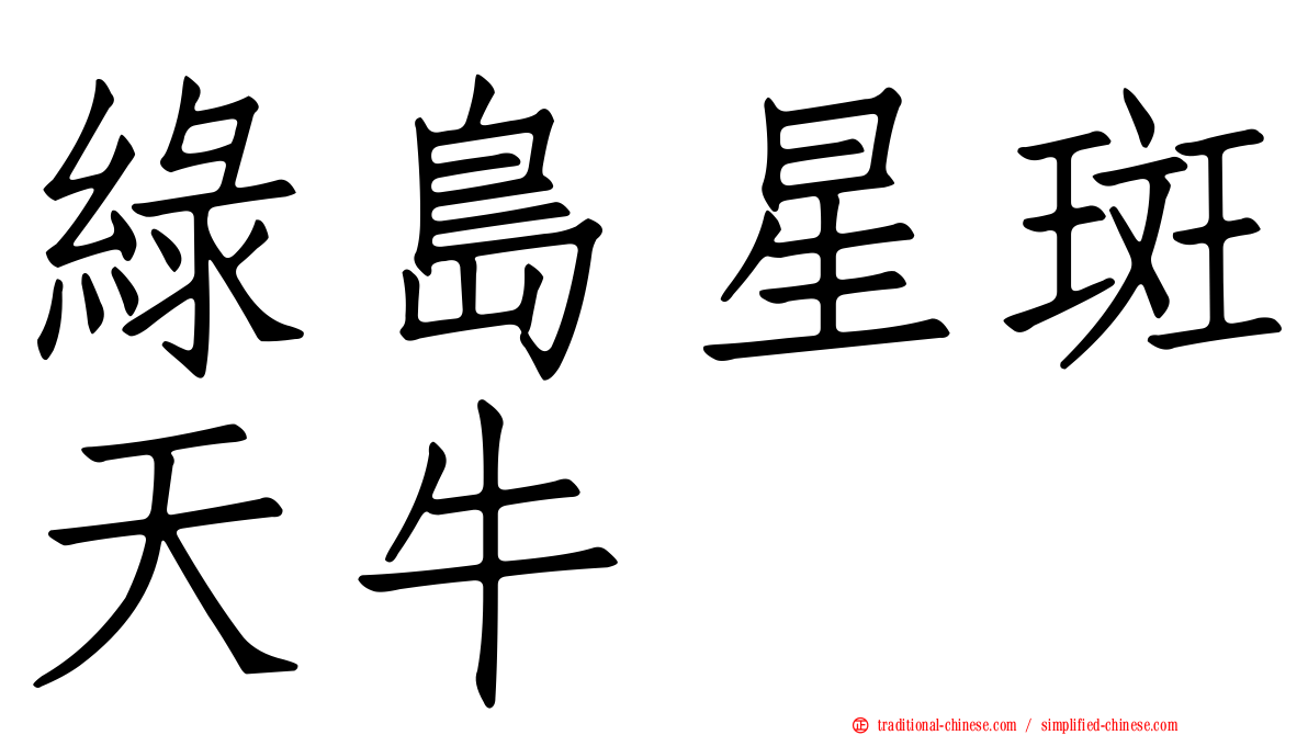 綠島星斑天牛