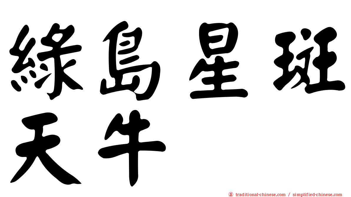 綠島星斑天牛