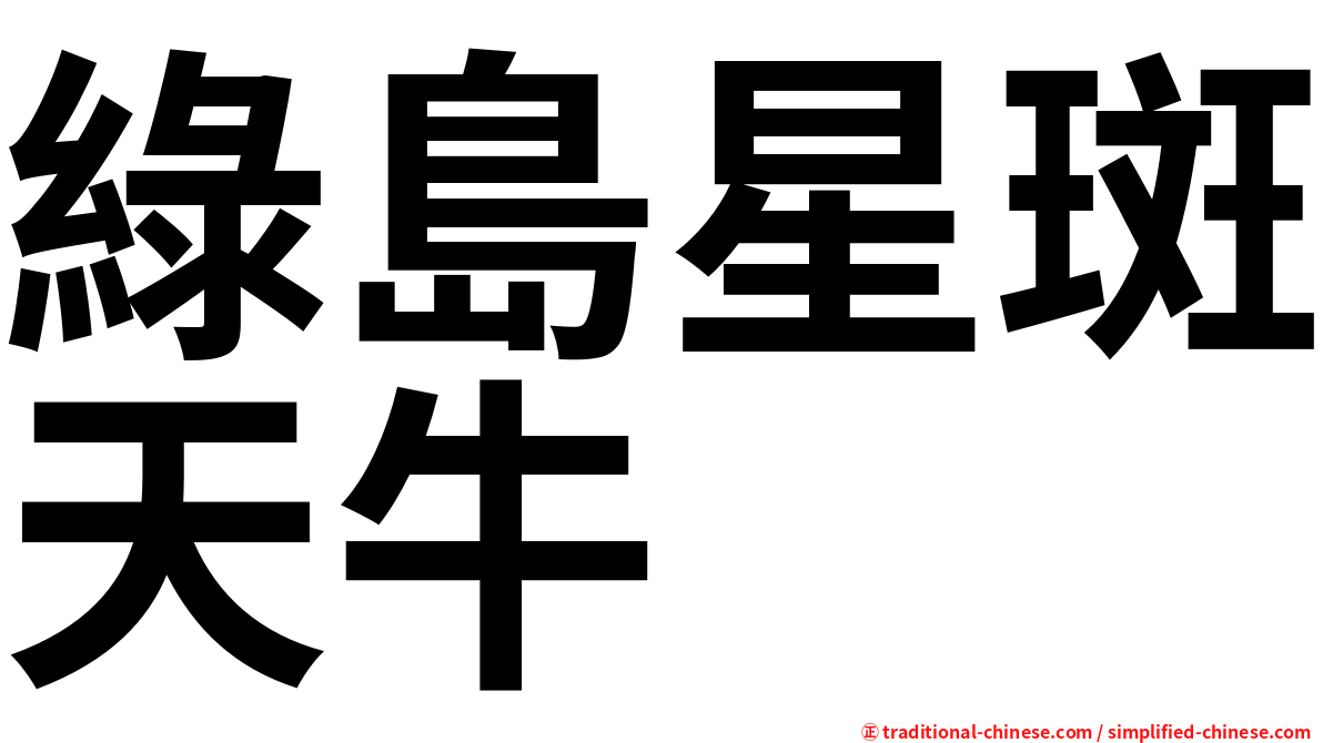 綠島星斑天牛