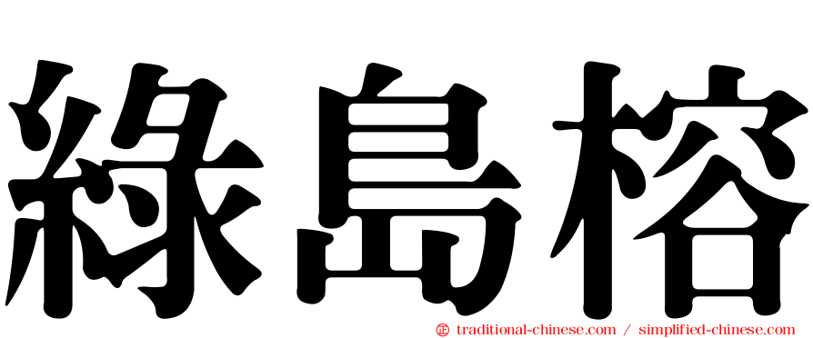 綠島榕