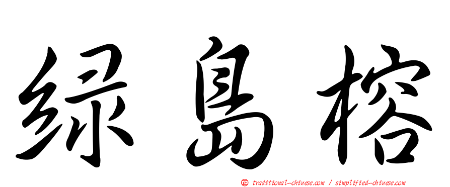 綠島榕
