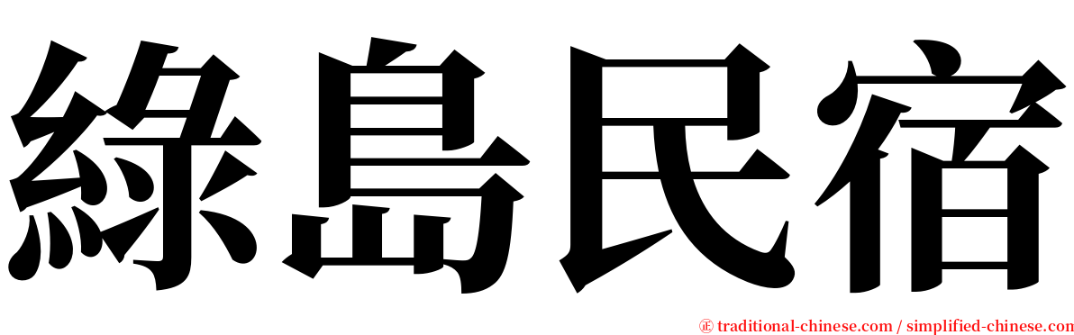 綠島民宿 serif font