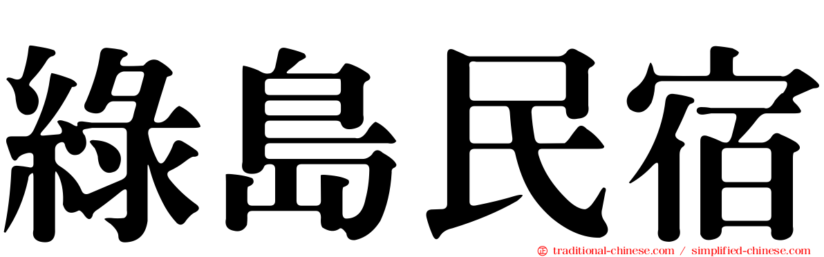 綠島民宿