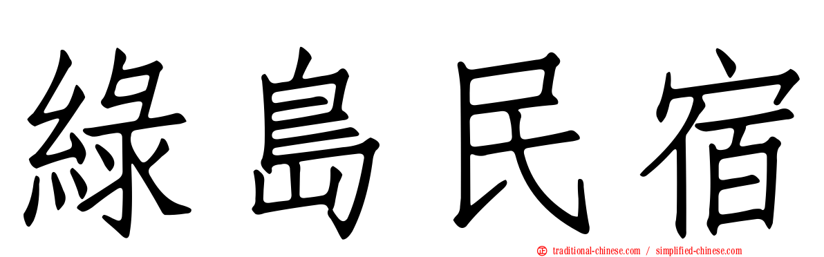 綠島民宿