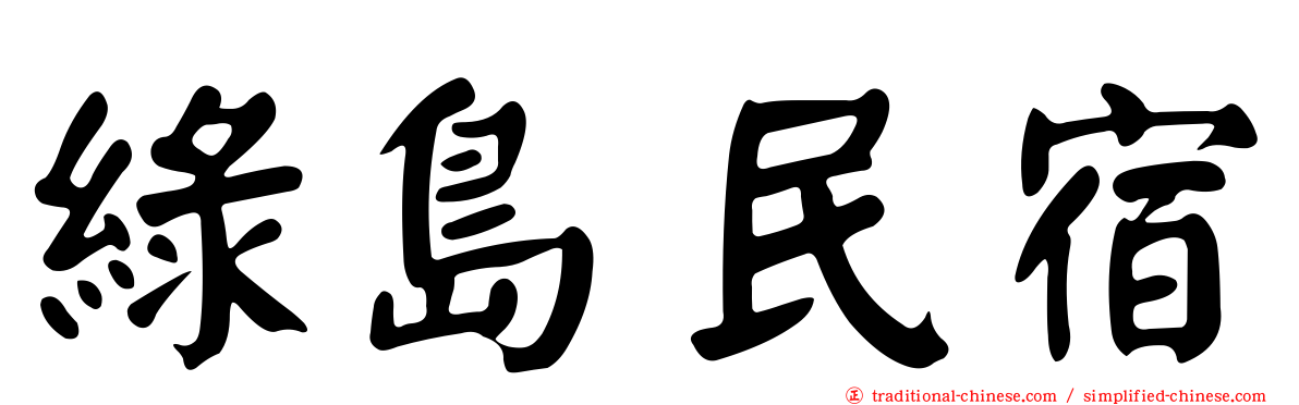 綠島民宿
