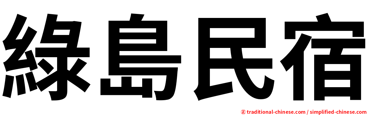 綠島民宿
