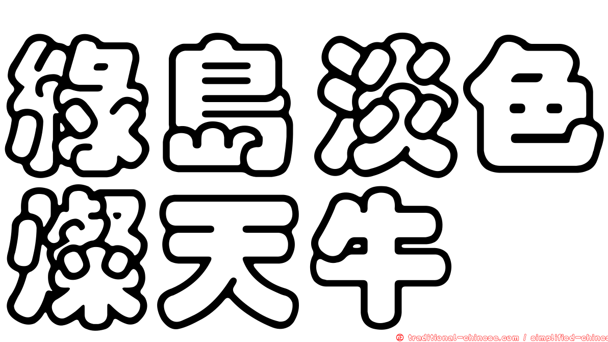 綠島淡色燦天牛