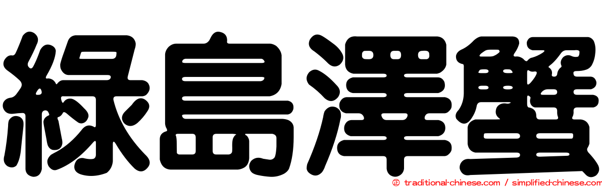 綠島澤蟹