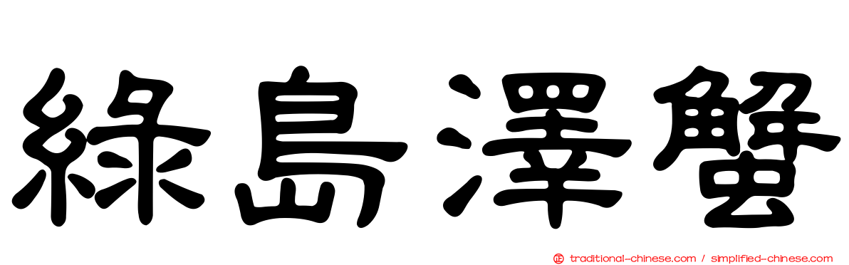 綠島澤蟹