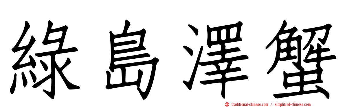 綠島澤蟹