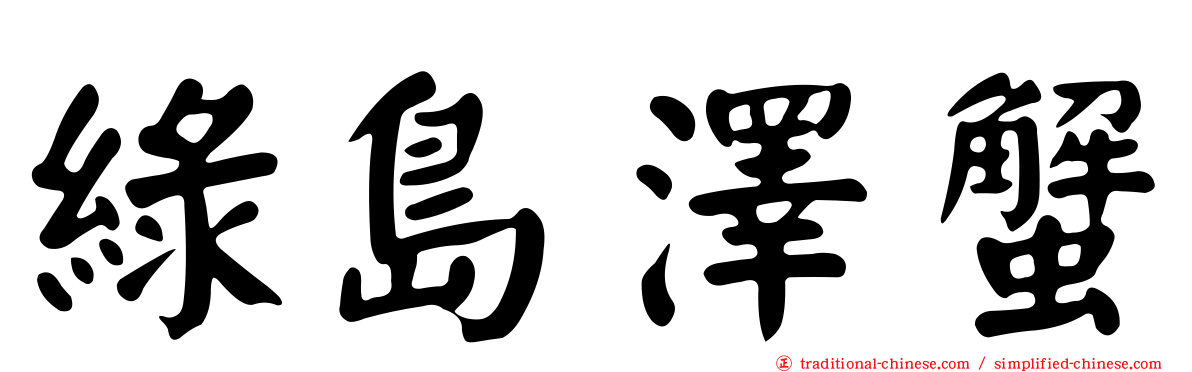 綠島澤蟹