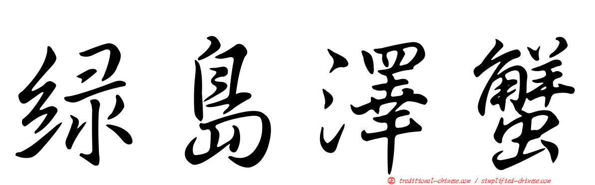 綠島澤蟹
