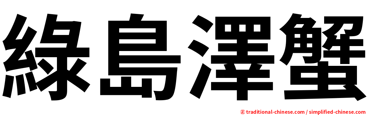 綠島澤蟹