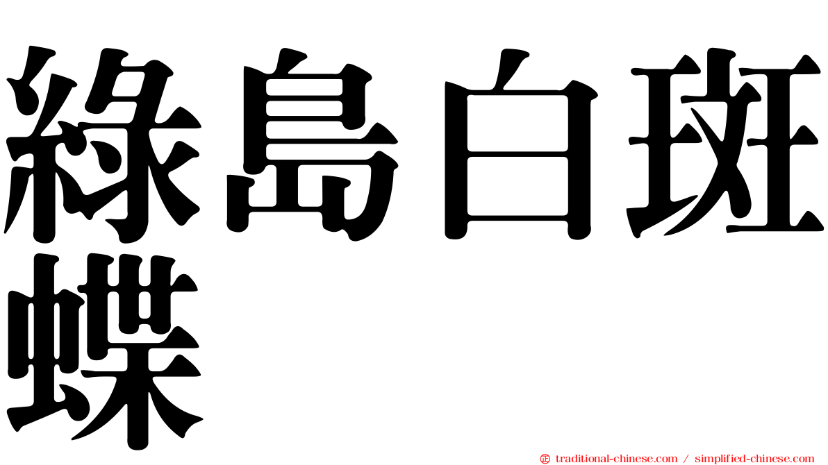 綠島白斑蝶