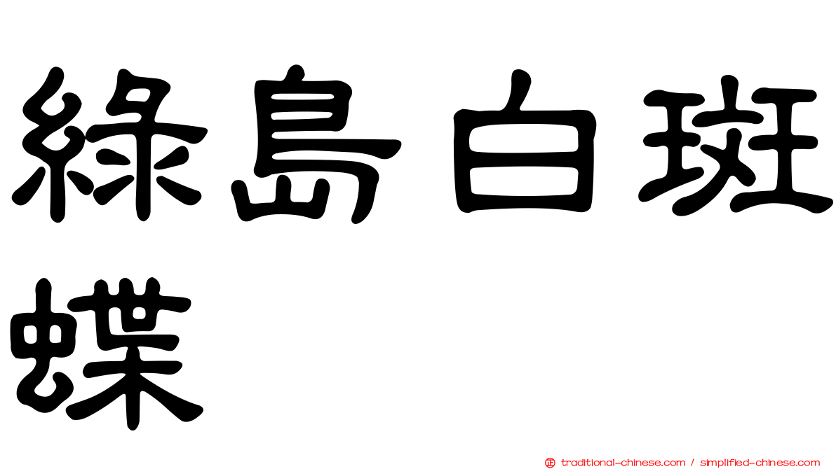 綠島白斑蝶