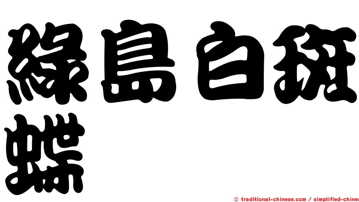 綠島白斑蝶