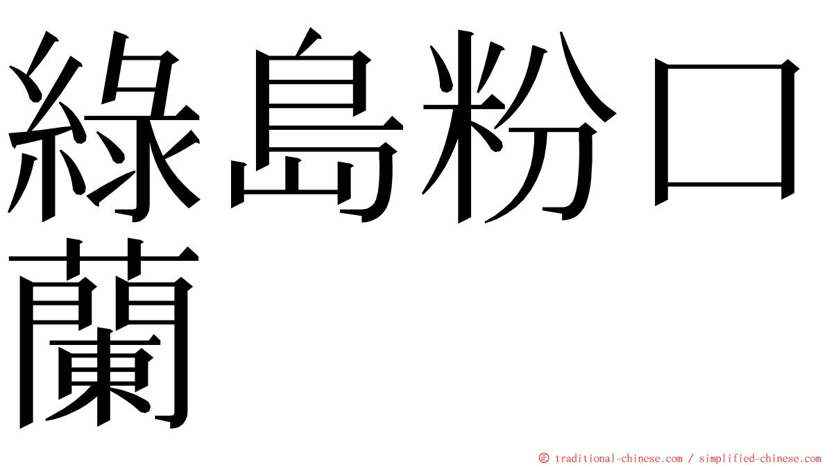 綠島粉口蘭 ming font