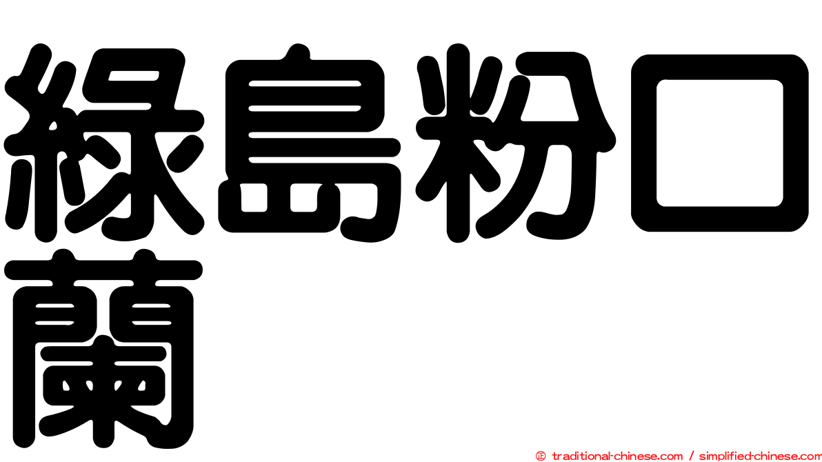 綠島粉口蘭
