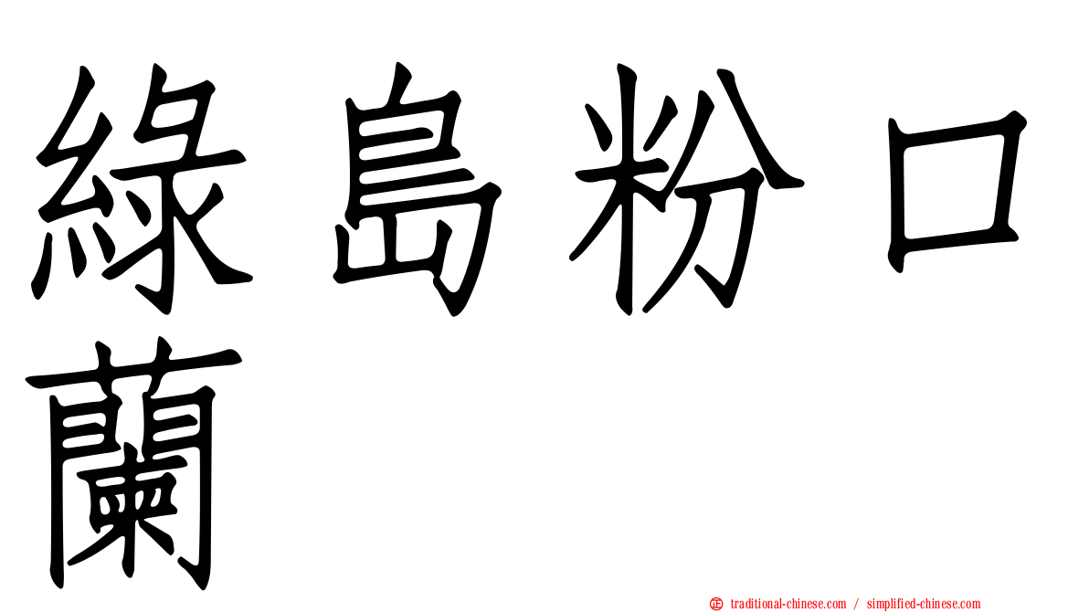 綠島粉口蘭