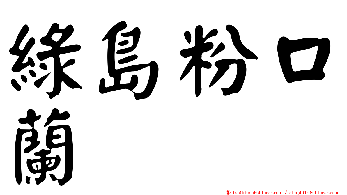 綠島粉口蘭