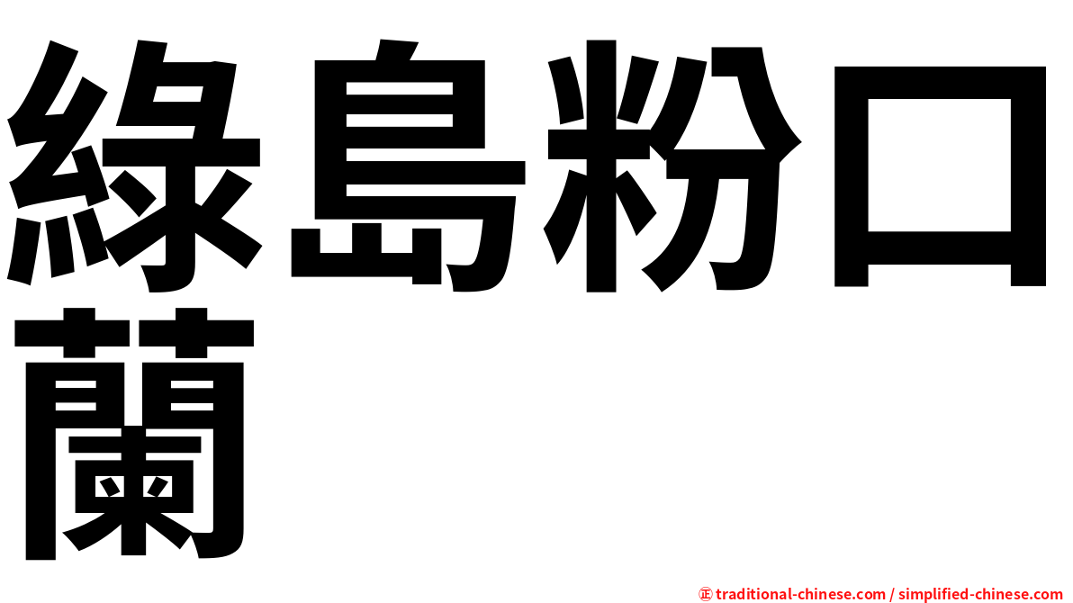 綠島粉口蘭