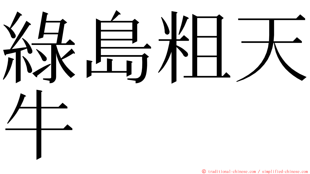 綠島粗天牛 ming font