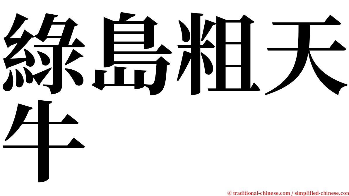 綠島粗天牛 serif font