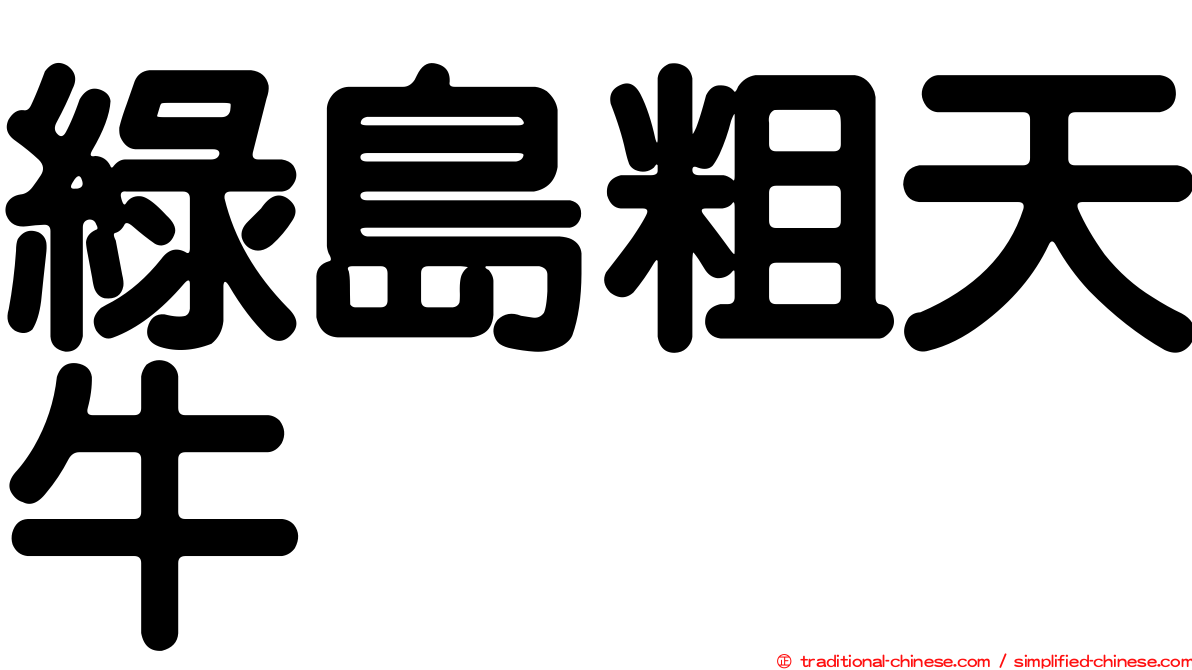 綠島粗天牛