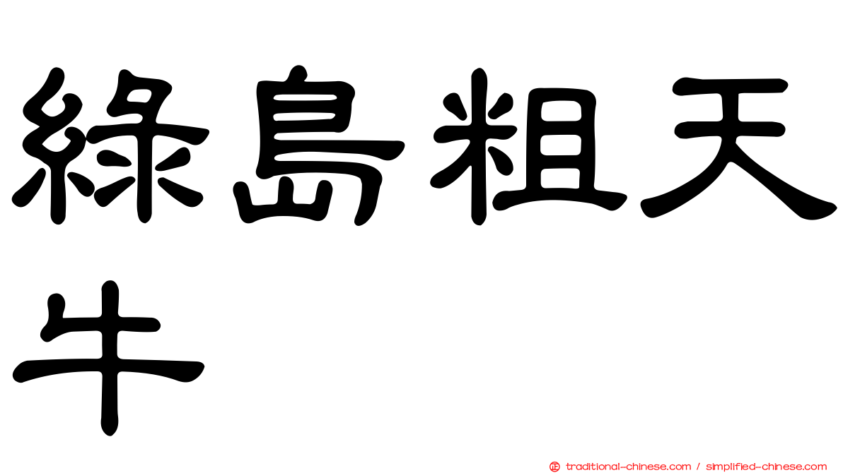 綠島粗天牛