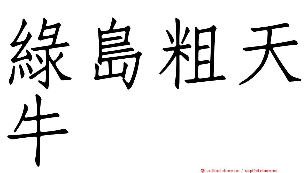 綠島粗天牛