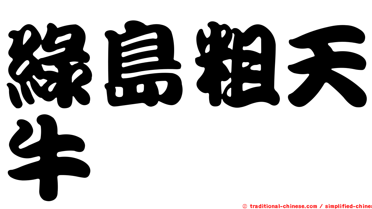 綠島粗天牛