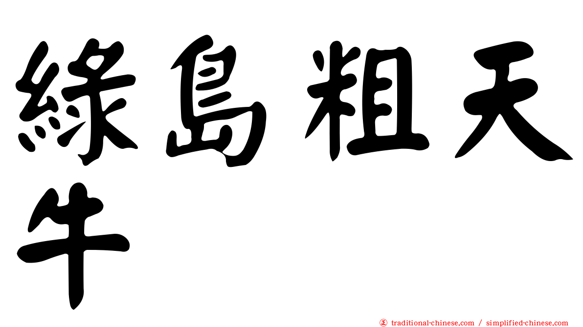 綠島粗天牛