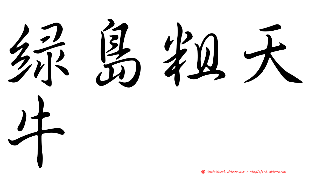 綠島粗天牛