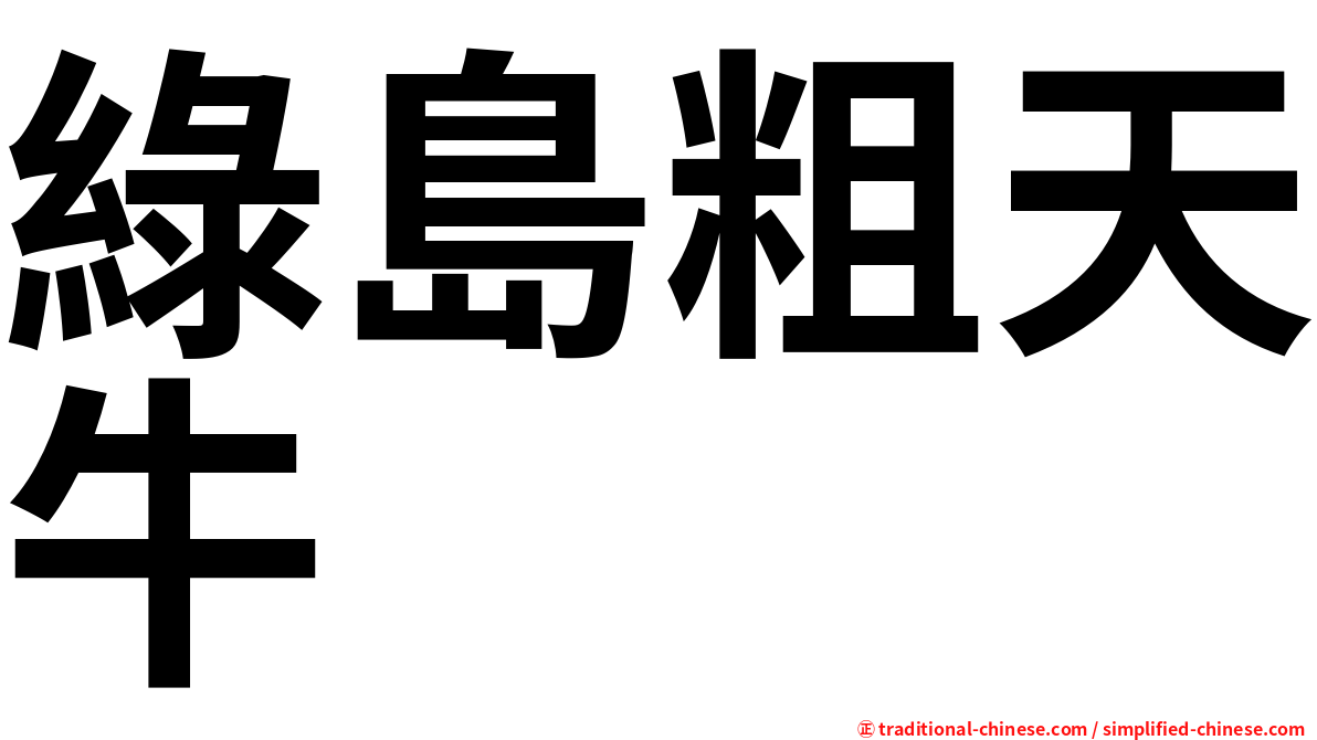 綠島粗天牛