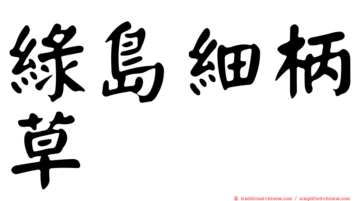 綠島細柄草