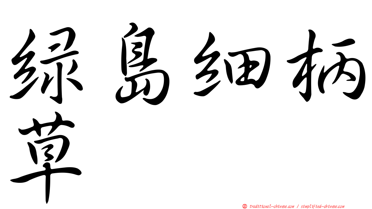 綠島細柄草