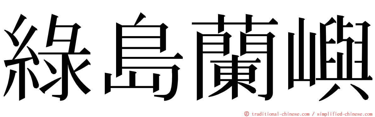 綠島蘭嶼 ming font