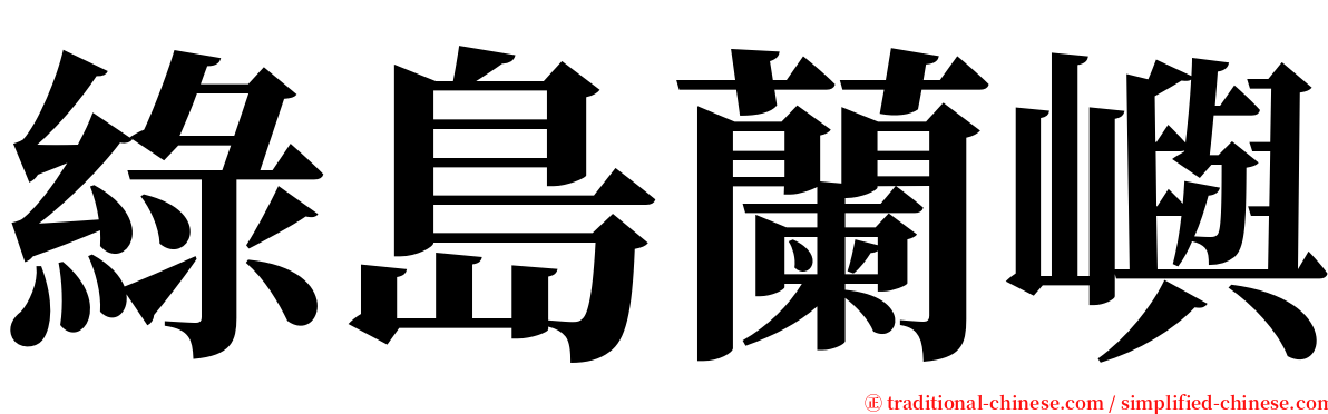 綠島蘭嶼 serif font