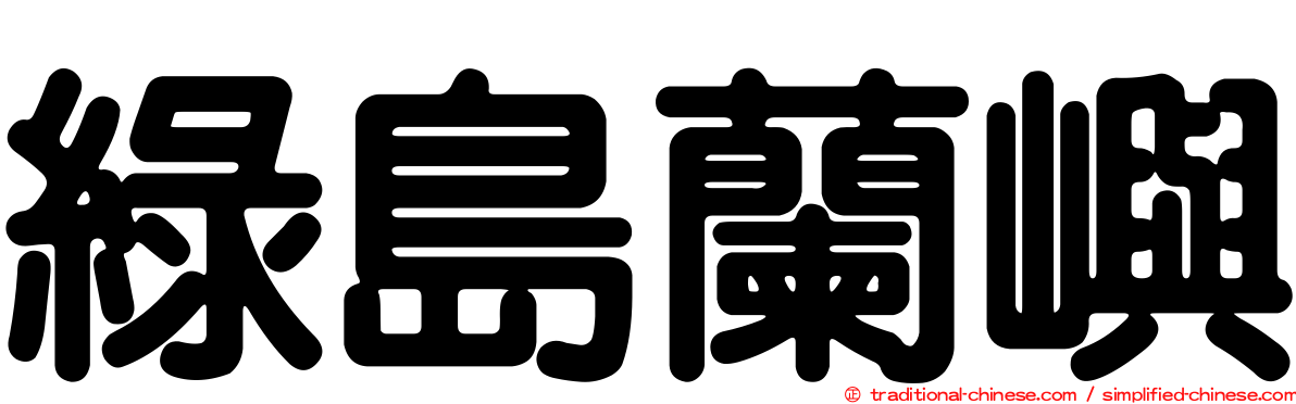 綠島蘭嶼