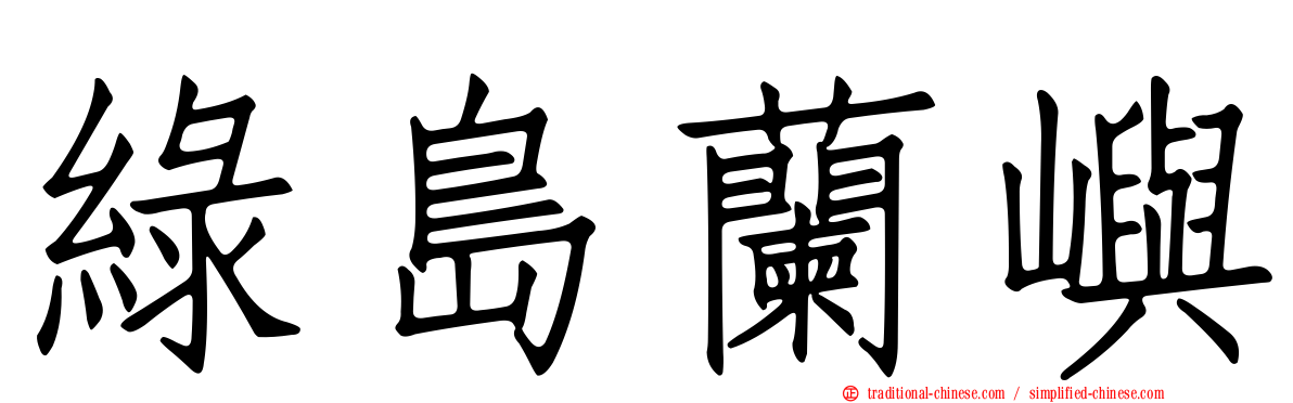 綠島蘭嶼
