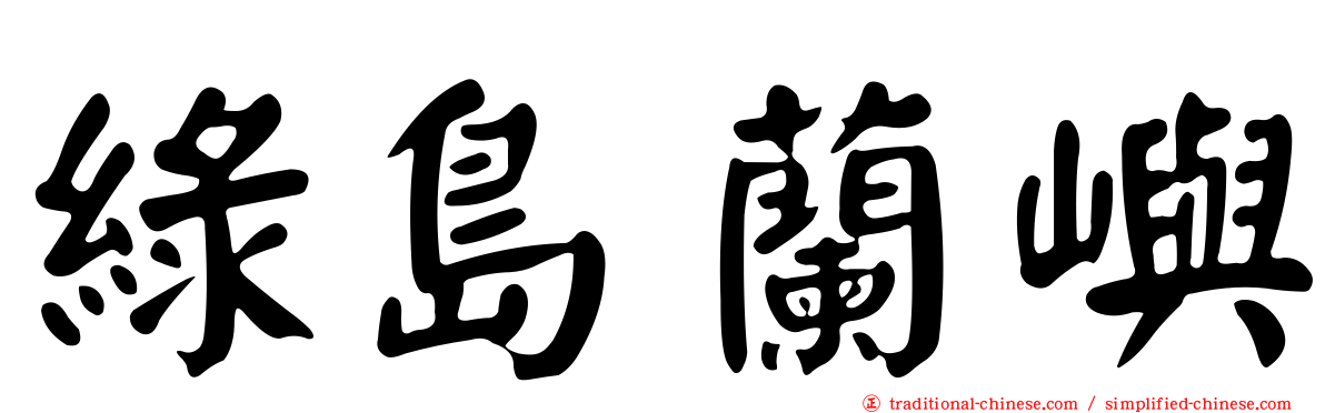 綠島蘭嶼