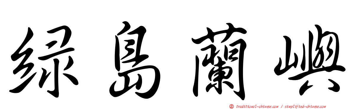綠島蘭嶼