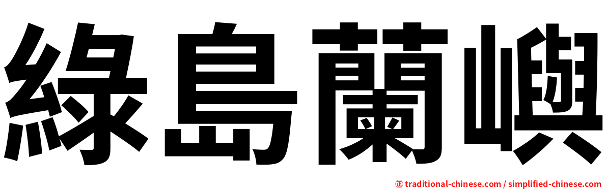 綠島蘭嶼