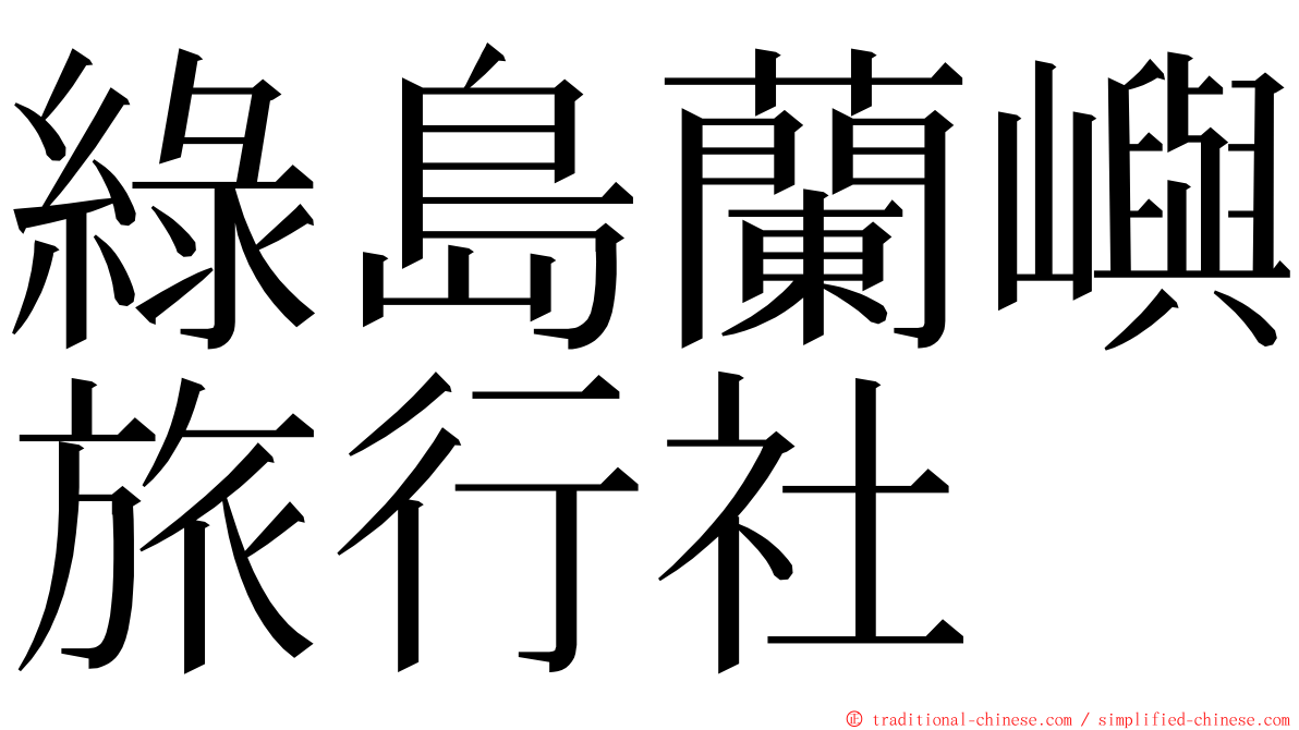 綠島蘭嶼旅行社 ming font