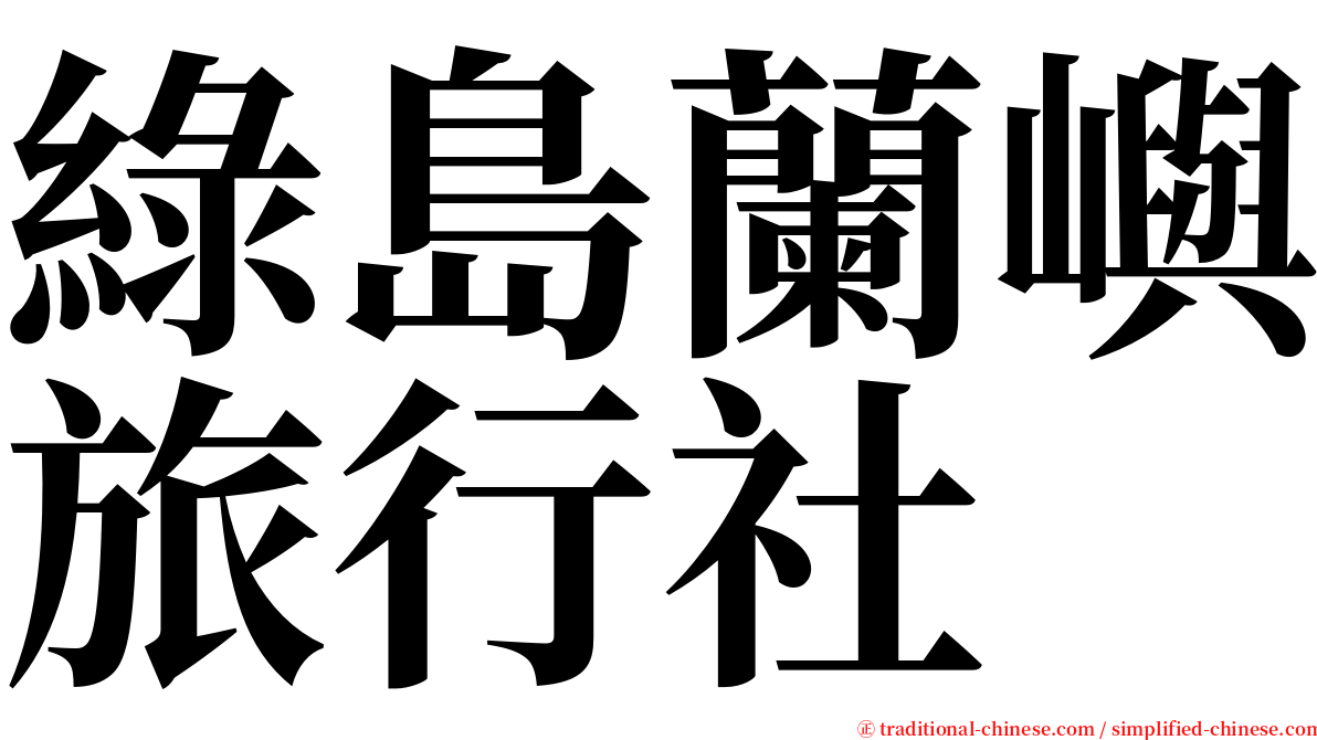 綠島蘭嶼旅行社 serif font