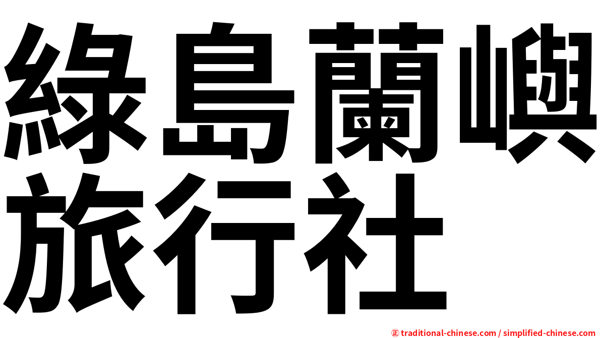 綠島蘭嶼旅行社
