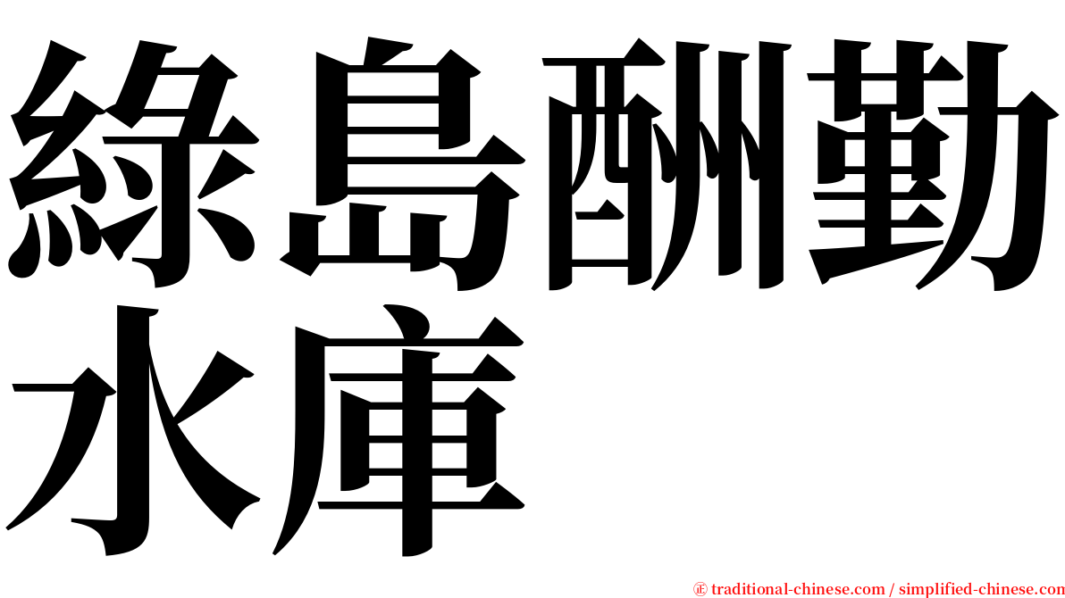 綠島酬勤水庫 serif font