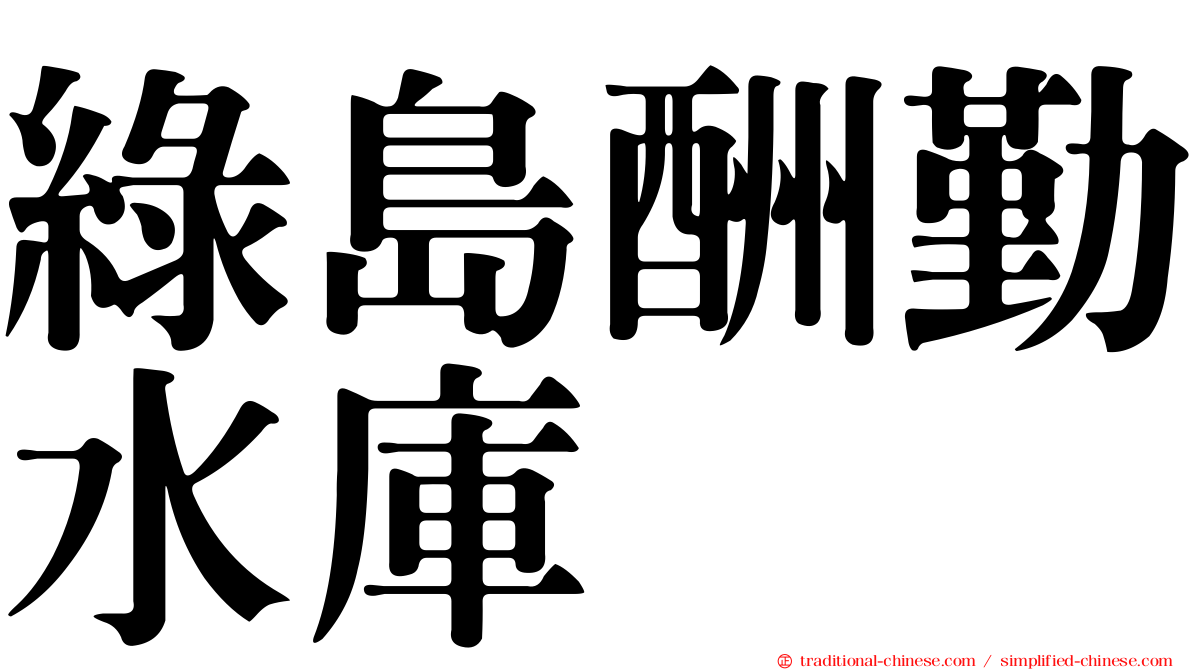 綠島酬勤水庫